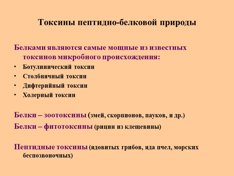 Токсины пептидно-белковой природы Белками являются самые мощные из известных токсинов микробного происхождения: Ботулинический токсин